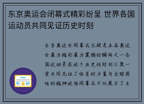 东京奥运会闭幕式精彩纷呈 世界各国运动员共同见证历史时刻