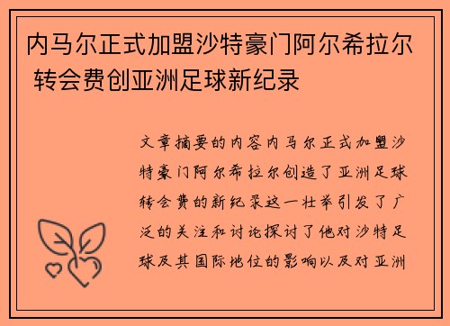 内马尔正式加盟沙特豪门阿尔希拉尔 转会费创亚洲足球新纪录