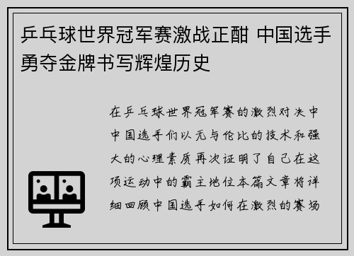 乒乓球世界冠军赛激战正酣 中国选手勇夺金牌书写辉煌历史