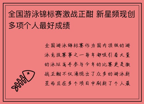 全国游泳锦标赛激战正酣 新星频现创多项个人最好成绩