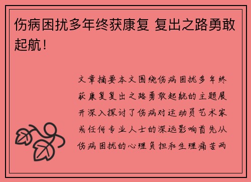 伤病困扰多年终获康复 复出之路勇敢起航！