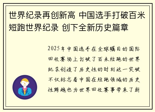 世界纪录再创新高 中国选手打破百米短跑世界纪录 创下全新历史篇章