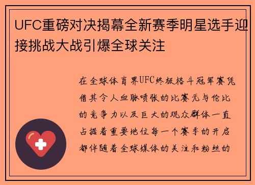 UFC重磅对决揭幕全新赛季明星选手迎接挑战大战引爆全球关注