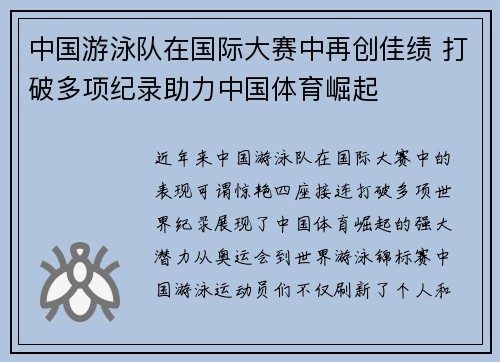 中国游泳队在国际大赛中再创佳绩 打破多项纪录助力中国体育崛起
