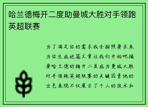 哈兰德梅开二度助曼城大胜对手领跑英超联赛