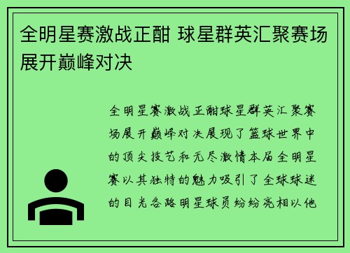 全明星赛激战正酣 球星群英汇聚赛场展开巅峰对决