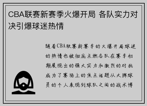 CBA联赛新赛季火爆开局 各队实力对决引爆球迷热情