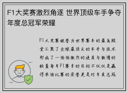 F1大奖赛激烈角逐 世界顶级车手争夺年度总冠军荣耀