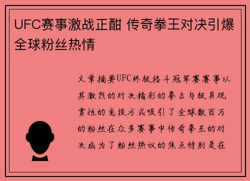 UFC赛事激战正酣 传奇拳王对决引爆全球粉丝热情