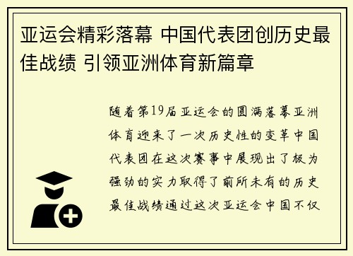 亚运会精彩落幕 中国代表团创历史最佳战绩 引领亚洲体育新篇章