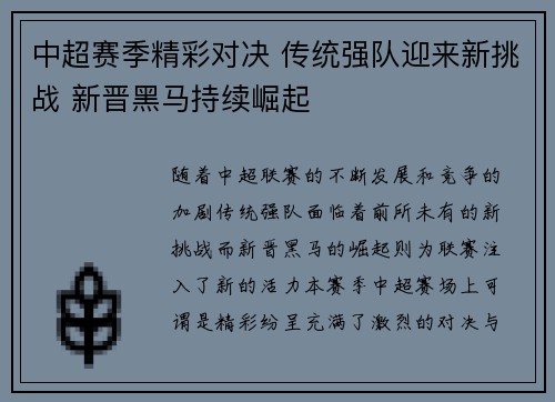 中超赛季精彩对决 传统强队迎来新挑战 新晋黑马持续崛起