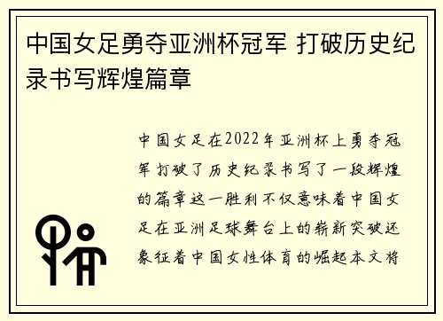 中国女足勇夺亚洲杯冠军 打破历史纪录书写辉煌篇章
