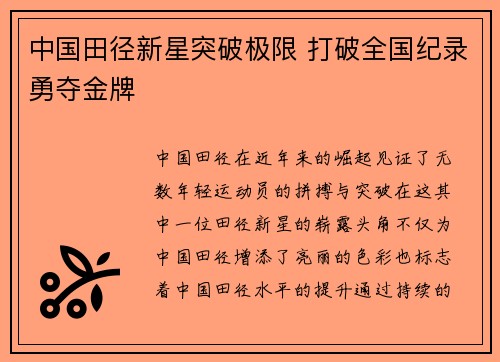 中国田径新星突破极限 打破全国纪录勇夺金牌