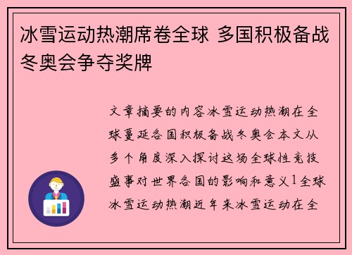 冰雪运动热潮席卷全球 多国积极备战冬奥会争夺奖牌