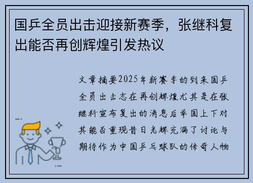 国乒全员出击迎接新赛季，张继科复出能否再创辉煌引发热议