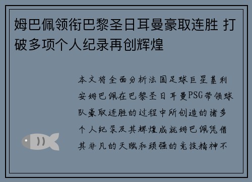 姆巴佩领衔巴黎圣日耳曼豪取连胜 打破多项个人纪录再创辉煌