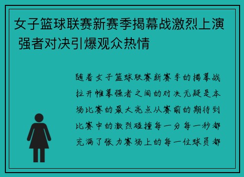 女子篮球联赛新赛季揭幕战激烈上演 强者对决引爆观众热情