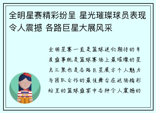 全明星赛精彩纷呈 星光璀璨球员表现令人震撼 各路巨星大展风采