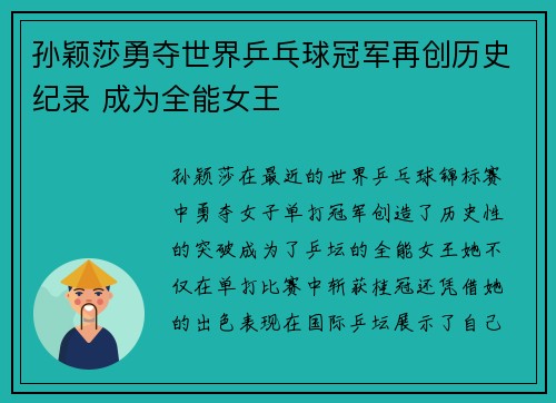 孙颖莎勇夺世界乒乓球冠军再创历史纪录 成为全能女王