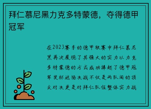拜仁慕尼黑力克多特蒙德，夺得德甲冠军