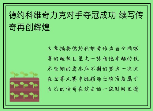 德约科维奇力克对手夺冠成功 续写传奇再创辉煌