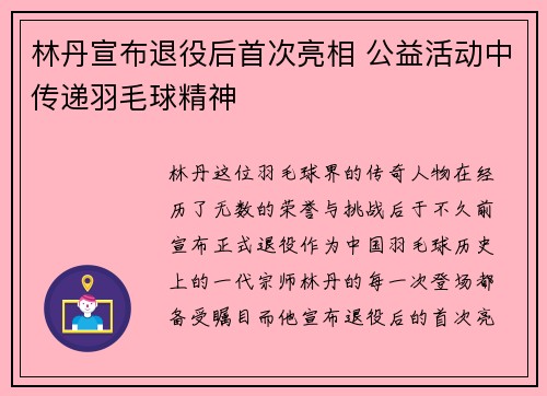 林丹宣布退役后首次亮相 公益活动中传递羽毛球精神