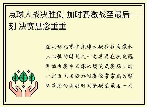 点球大战决胜负 加时赛激战至最后一刻 决赛悬念重重