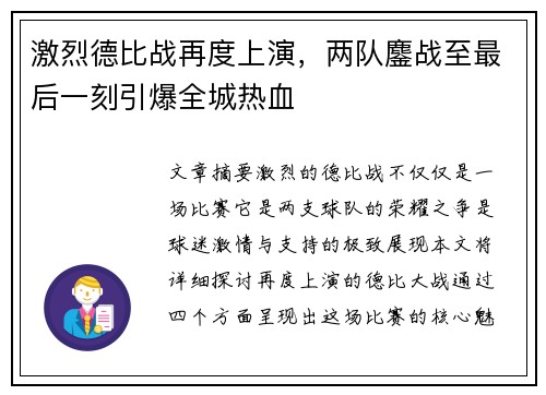 激烈德比战再度上演，两队鏖战至最后一刻引爆全城热血