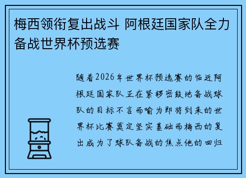 梅西领衔复出战斗 阿根廷国家队全力备战世界杯预选赛