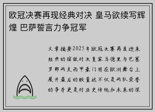 欧冠决赛再现经典对决 皇马欲续写辉煌 巴萨誓言力争冠军