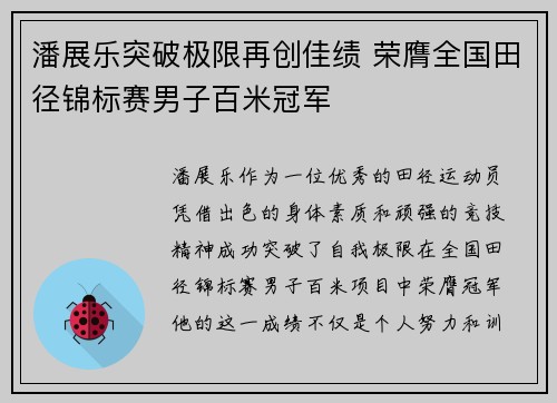潘展乐突破极限再创佳绩 荣膺全国田径锦标赛男子百米冠军