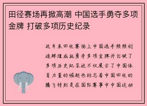 田径赛场再掀高潮 中国选手勇夺多项金牌 打破多项历史纪录