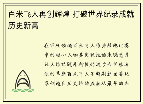 百米飞人再创辉煌 打破世界纪录成就历史新高