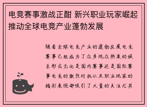 电竞赛事激战正酣 新兴职业玩家崛起推动全球电竞产业蓬勃发展