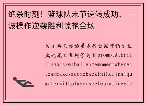 绝杀时刻！篮球队末节逆转成功，一波操作逆袭胜利惊艳全场