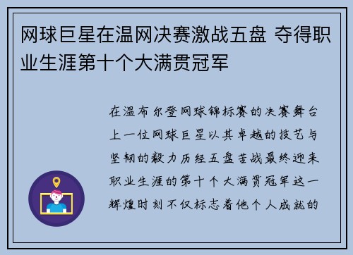 网球巨星在温网决赛激战五盘 夺得职业生涯第十个大满贯冠军