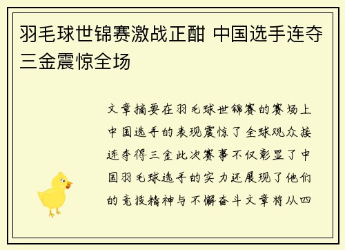 羽毛球世锦赛激战正酣 中国选手连夺三金震惊全场