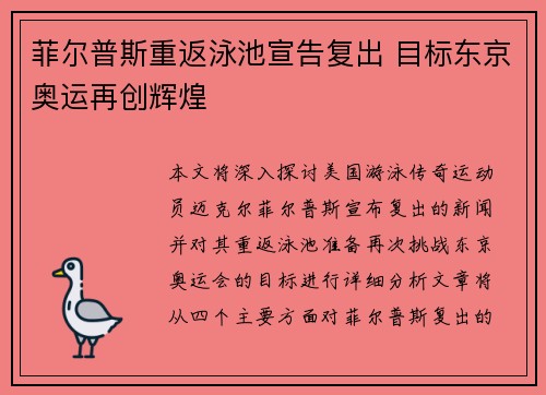 菲尔普斯重返泳池宣告复出 目标东京奥运再创辉煌