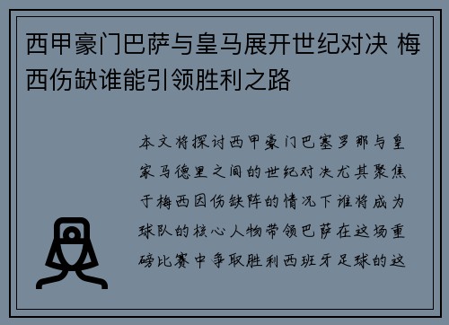 西甲豪门巴萨与皇马展开世纪对决 梅西伤缺谁能引领胜利之路