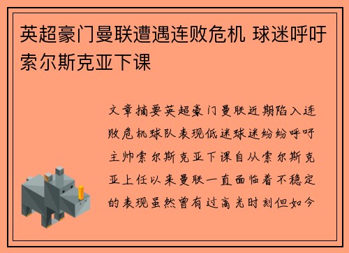 英超豪门曼联遭遇连败危机 球迷呼吁索尔斯克亚下课