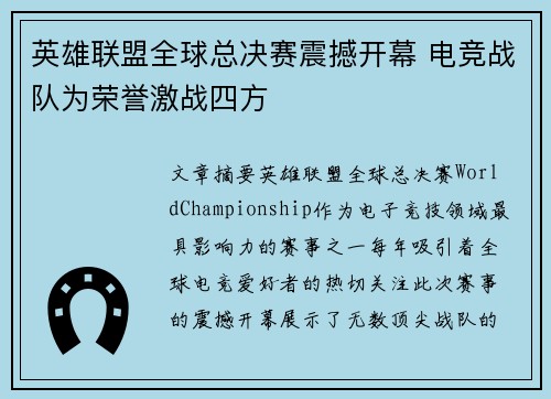 英雄联盟全球总决赛震撼开幕 电竞战队为荣誉激战四方