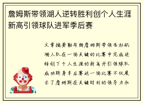 詹姆斯带领湖人逆转胜利创个人生涯新高引领球队进军季后赛