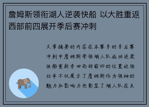 詹姆斯领衔湖人逆袭快船 以大胜重返西部前四展开季后赛冲刺