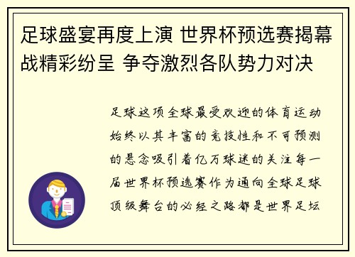 足球盛宴再度上演 世界杯预选赛揭幕战精彩纷呈 争夺激烈各队势力对决
