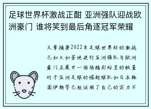 足球世界杯激战正酣 亚洲强队迎战欧洲豪门 谁将笑到最后角逐冠军荣耀
