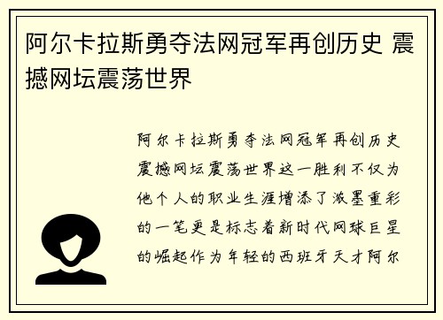 阿尔卡拉斯勇夺法网冠军再创历史 震撼网坛震荡世界