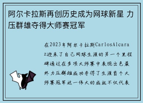阿尔卡拉斯再创历史成为网球新星 力压群雄夺得大师赛冠军