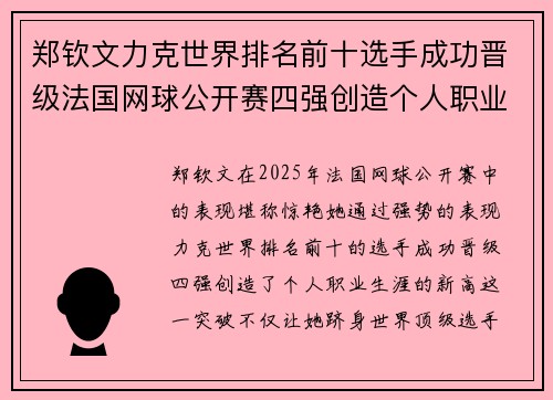 郑钦文力克世界排名前十选手成功晋级法国网球公开赛四强创造个人职业生涯新高