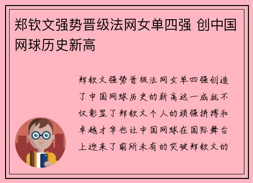 郑钦文强势晋级法网女单四强 创中国网球历史新高