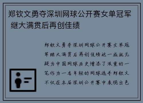 郑钦文勇夺深圳网球公开赛女单冠军 继大满贯后再创佳绩